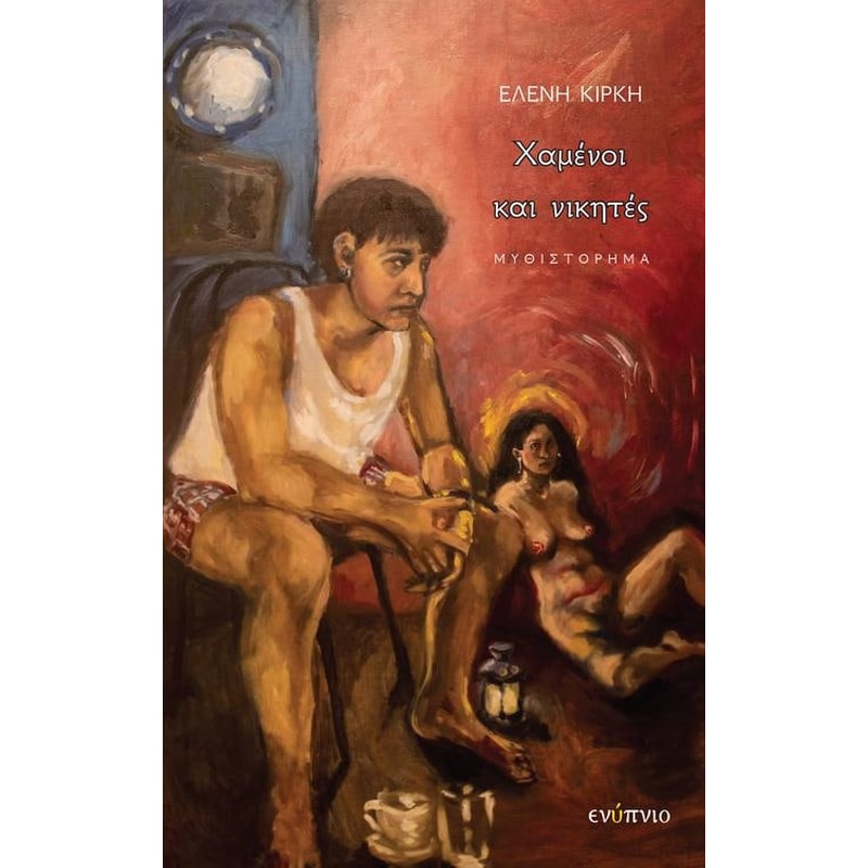 Χαμένοι και νικητές