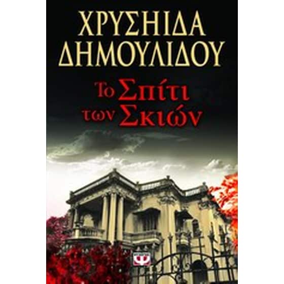 Το σπίτι των σκιών image 0