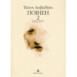 Ποίηση 1972-1977