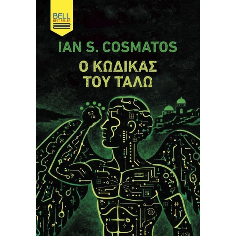 Ο κώδικας του Τάλω