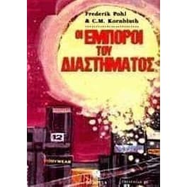 Οι έμποροι του διαστήματος