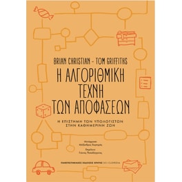 Η αλγοριθμική τέχνη των αποφάσεων