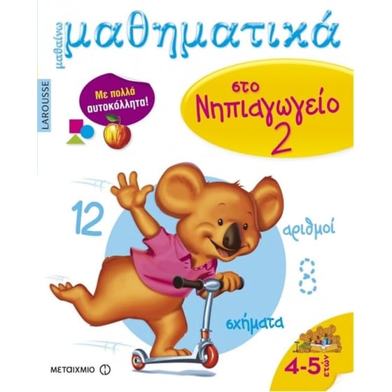Βοήθημα Μαθαίνω Μαθηματικά Στο Νηπιαγωγείο 2 (Μεταίχμιο/Izern, Audrey) image 0