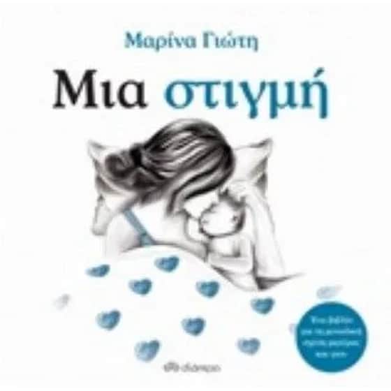 Μια στιγμή image 0