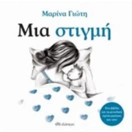 Μια στιγμή