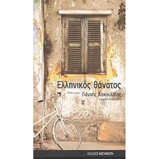 Ελληνικός θάνατος image 0