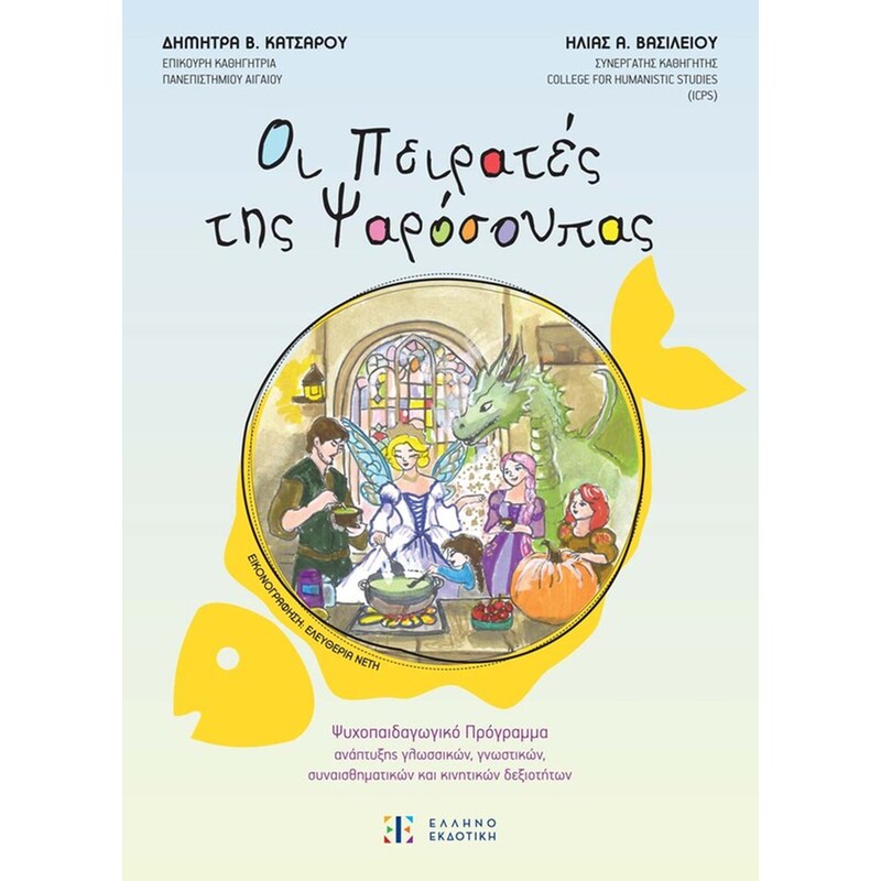 ΟΙ ΠΕΙΡΑΤΕΣ ΤΗΣ ΨΑΡΟΣΟΥΠΑΣ