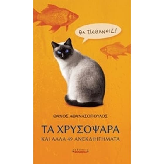 Τα χρυσόψαρα και άλλα 49 ανεκδιηγήματα image 0