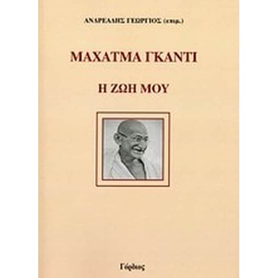 Μαχάτμα Γκάντι- Η ζωή μου image 0