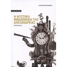 Η μυστική βιβλιοθήκη της Αλεξάνδρειας