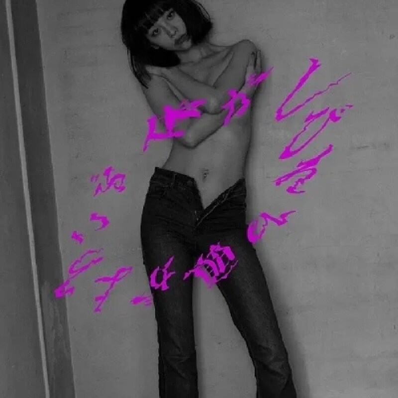 Karada Ga Shibireru Atama Ga Yorokobu (LP 12)