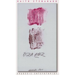Όζα ροζ- Μικρά πεζά
