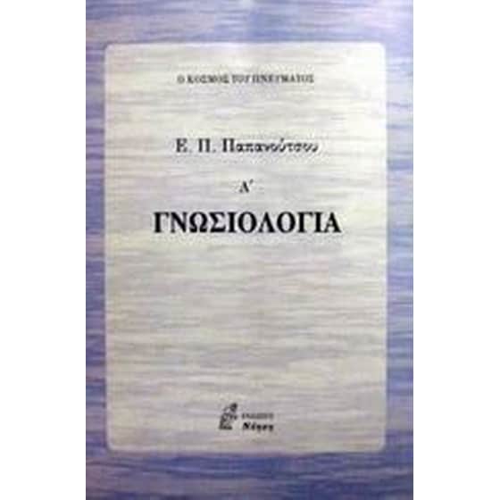 Γνωσιολογία image 0