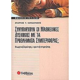 Συνυπάρχουν οι μαθησιακές δυσκολίες με τα προβλήματα συμπεριφοράς