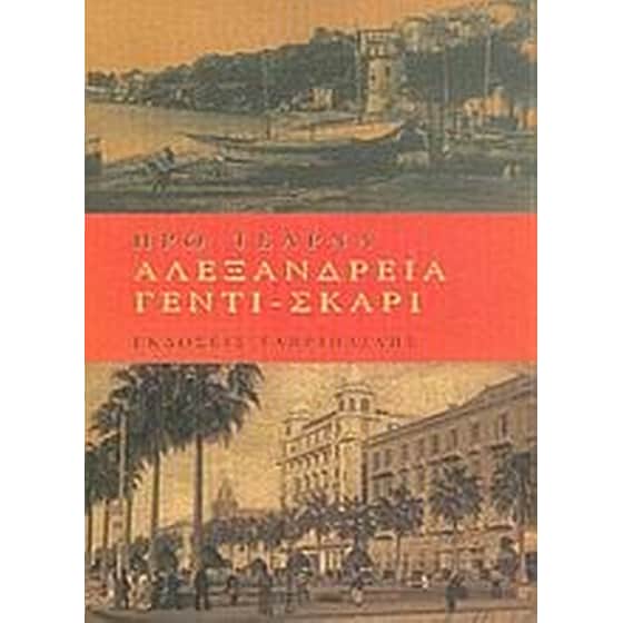 Αλεξάνδρεια Γεντί - Σκαρί image 0