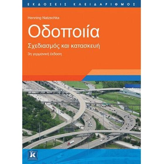 Οδοποιία - Σχεδιασμός και κατασκευή - 3η γερμανική έκδοση image 0