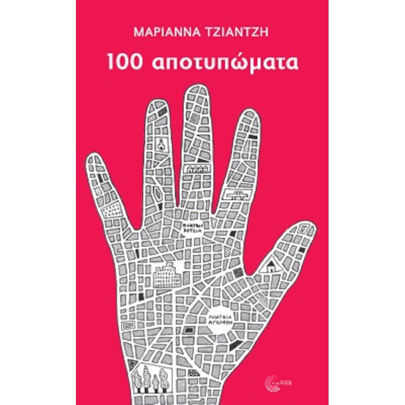 100 αποτυπώματα