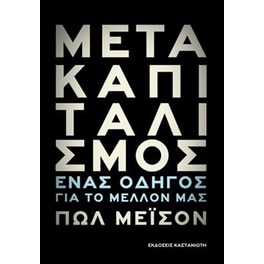 Μετακαπιταλισμός