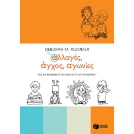 Αλλαγές, άγχος, αγωνίες