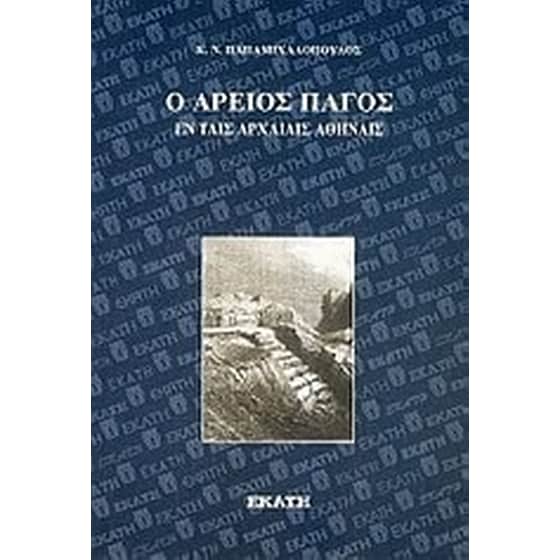 Ο Άρειος Πάγος εν ταις αρχαίαις Αθήναις image 0