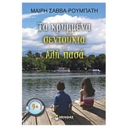 Τα κρυμμένα σεντούκια του Αλή πασά