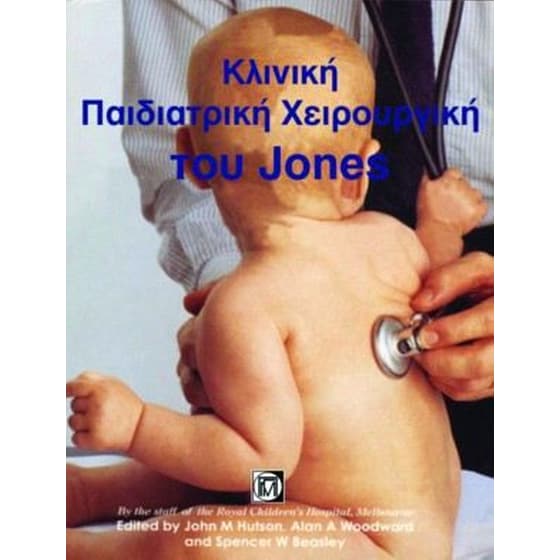 Jone' s κλινική παιδοχειρουργική, διάγνωση και θεραπεία image 0