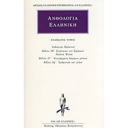 Ανθολογία Ελληνική 11