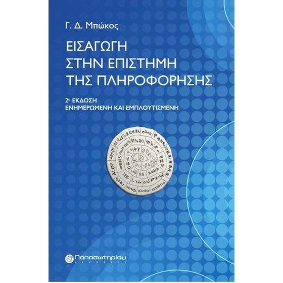 Εισαγωγή στην επιστήμη της πληροφόρησης image 0