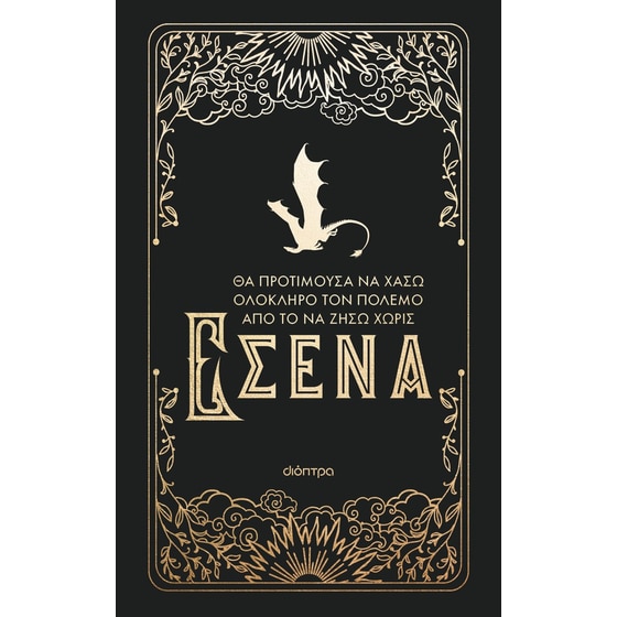 Θα προτιμούσα να χάσω ολόκληρο τον πόλεμο από το να ζήσω χωρίς εσένα image 0