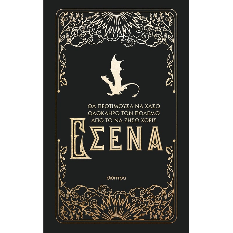 Θα προτιμούσα να χάσω ολόκληρο τον πόλεμο από το να ζήσω χωρίς εσένα