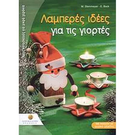 Λαμπερές ιδέες για τις γιορτές image 0