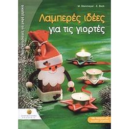 Λαμπερές ιδέες για τις γιορτές