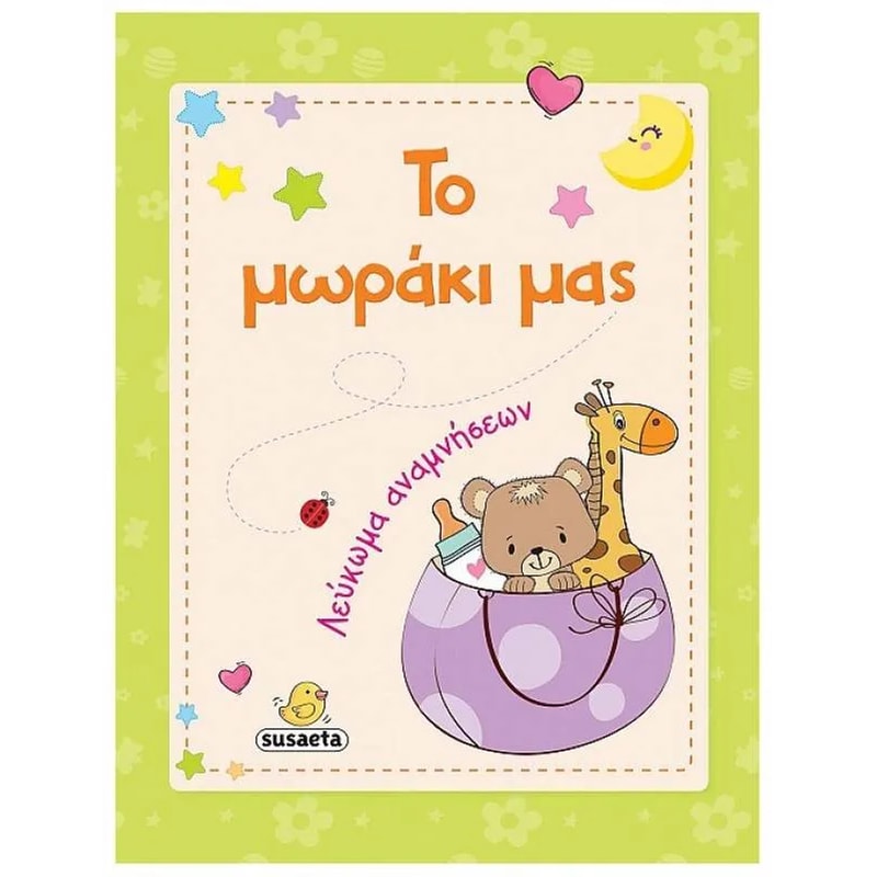 Το μωράκι μας