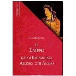 Η Σαπφώ και οι κοινωνικοί αγώνες στη Λέσβο