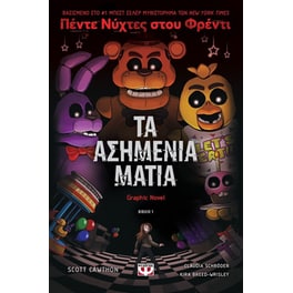 Πέντε νύχτες στου Φρέντι - Τα ασημένια μάτια