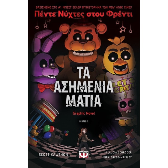 Πέντε νύχτες στου Φρέντι - Τα ασημένια μάτια image 0