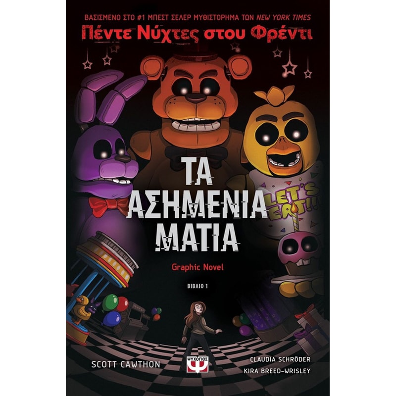Πέντε νύχτες στου Φρέντι - Τα ασημένια μάτια