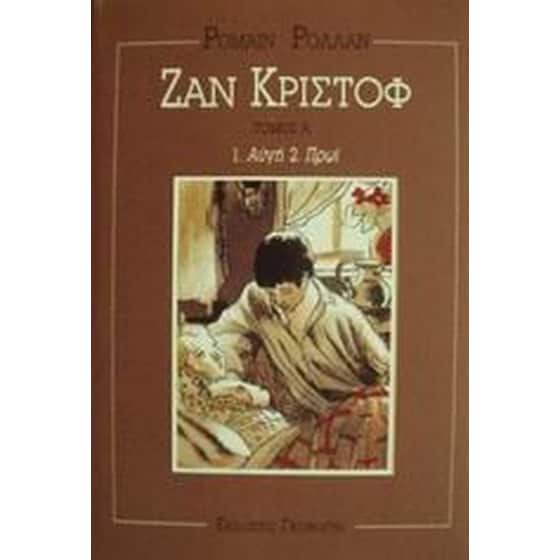 Ζαν Κριστόφ image 0