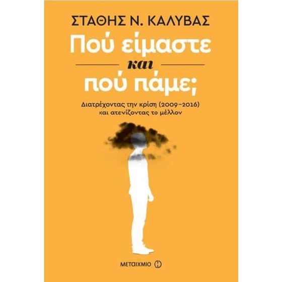 Πού είμαστε και πού πάμε image 0