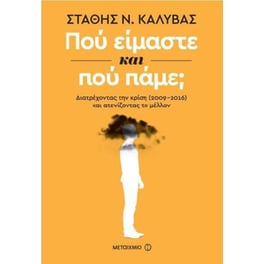 Πού είμαστε και πού πάμε