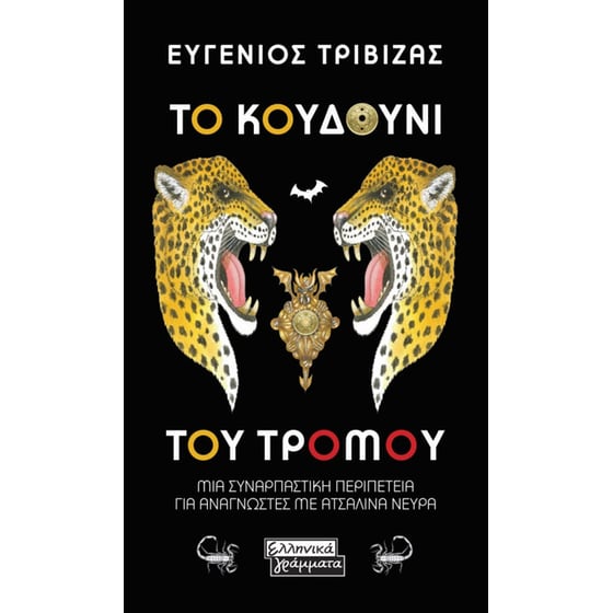 Το κουδούνι του τρόμου image 0