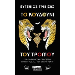 Το κουδούνι του τρόμου