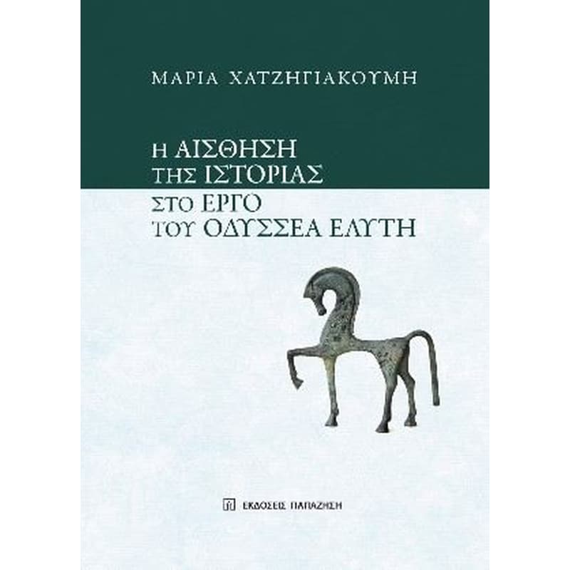 Η αίσθηση της ιστορίας στο έργο του Οδυσσέα Ελύτη