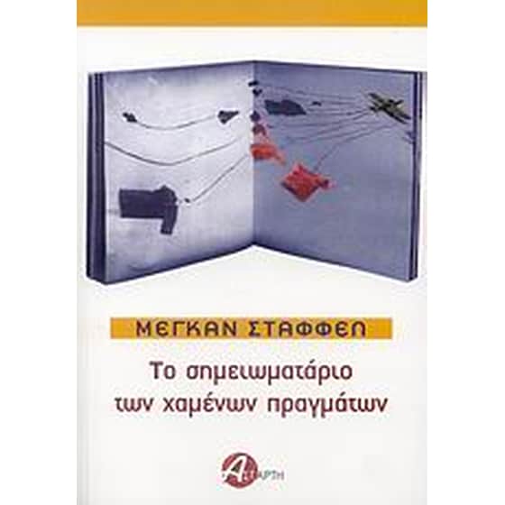Το σημειωματάριο των χαμένων πραγμάτων image 0
