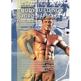 Bodybuilding χωρίς φάρμακα
