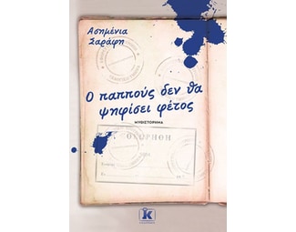 Ο παππούς δεν θα ψηφίσει φέτος image 0