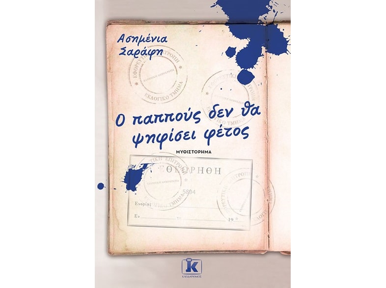 Ο παππούς δεν θα ψηφίσει φέτος