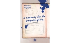 Ο παππούς δεν θα ψηφίσει φέτος