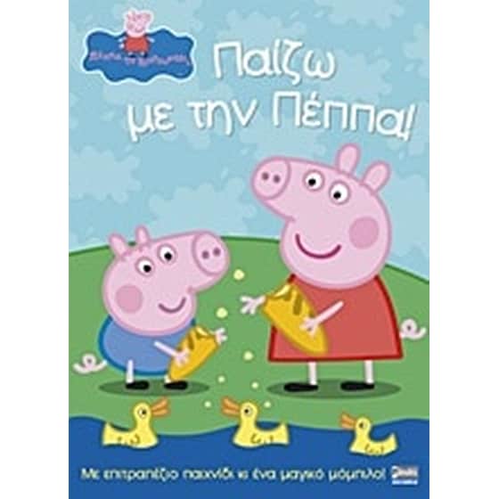 Πέππα το Γουρουνάκι, Παίζω με την Πέππα! image 0