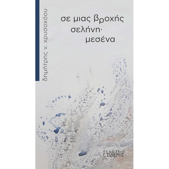 Σε μιας βροχής σελήνη· μεσένα image 0